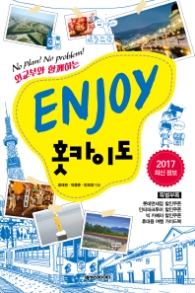 Enjoy 홋카이도 (2017) (Enjoy 세계여행 시리즈 13)